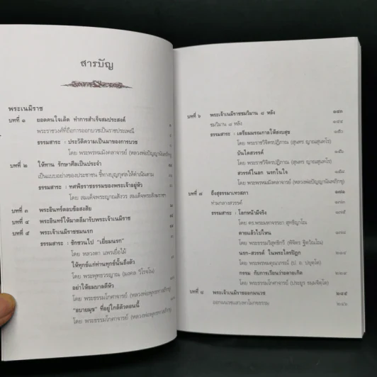 พระเนมิราช ผู้บำเพ็ญอธิษฐานบารมีสูงสุด : ธรรมนิยาย : ธรรมสาระ จาก พระเจ้าสิบชาติ รูปที่ 9