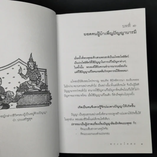 พระมโหสถ ผู้บำเพ็ญปัญญาบารมีสูงสุด : ธรรมนิยาย : ธรรมสาระ จาก พระเจ้าสิบชาติ รูปที่ 11