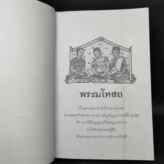 พระมโหสถ ผู้บำเพ็ญปัญญาบารมีสูงสุด : ธรรมนิยาย : ธรรมสาระ จาก พระเจ้าสิบชาติ รูปที่ 10