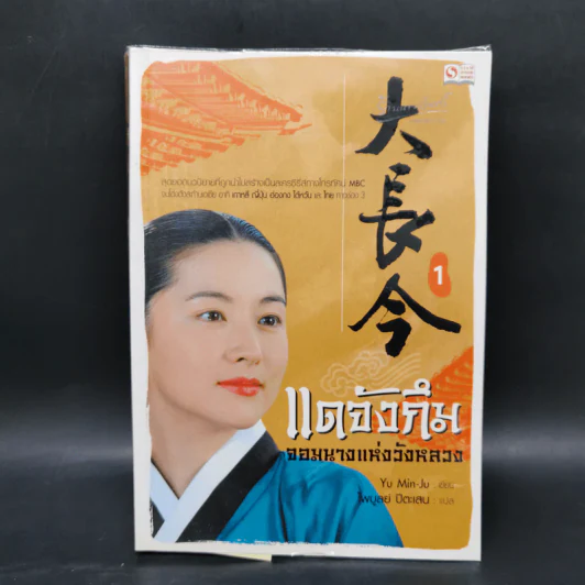 แดจังกึม จอมนางแห่งวังหลวง 4 เล่มจบ - Yu min-Ju รูปที่ 7