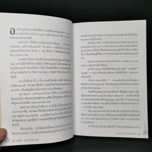Amway Quixtar.com ปฏิสนธิช่องทางปฏิวัติโลก - พิชัย ศิริจันทนันท์ รูปที่ 10