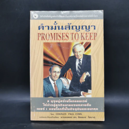 คำมั่นสัญญา Promises to Keep - Charles Paul Conn รูปที่ 1