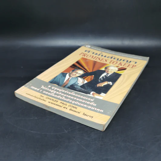 คำมั่นสัญญา Promises to Keep - Charles Paul Conn รูปที่ 7