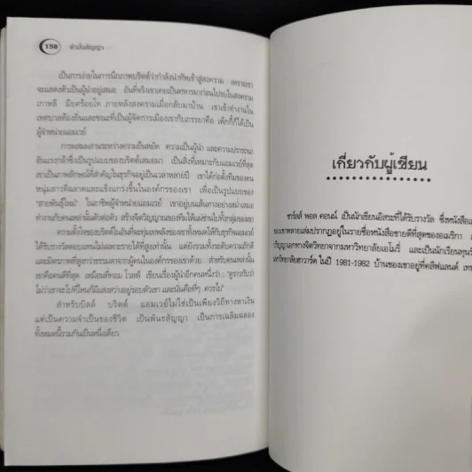คำมั่นสัญญา Promises to Keep - Charles Paul Conn รูปที่ 12