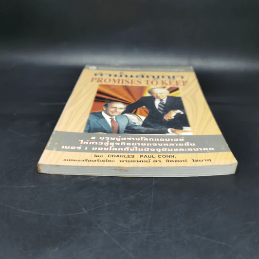 คำมั่นสัญญา Promises to Keep - Charles Paul Conn รูปที่ 4