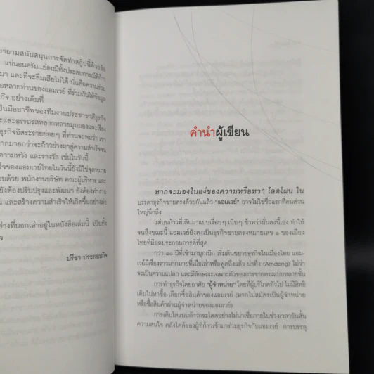 Amway Amazing Way - สมปรารถนา คล้ายวิเชียร, พัฒนพันธุ์ วงษ์พันธุ์ รูปที่ 10