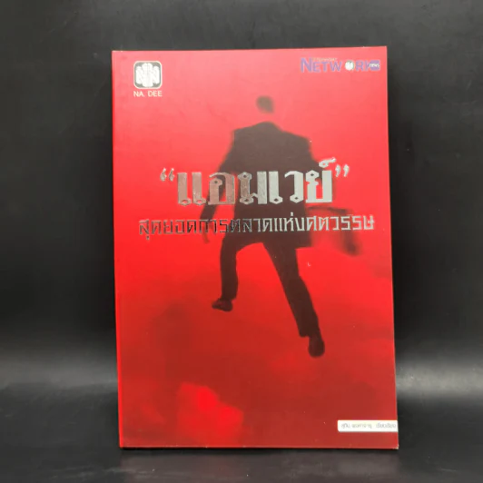 แอมเวย์ สุดยอดการตลาดแห่งศตวรรษ - สุทิน พงศาจารุ รูปที่ 1