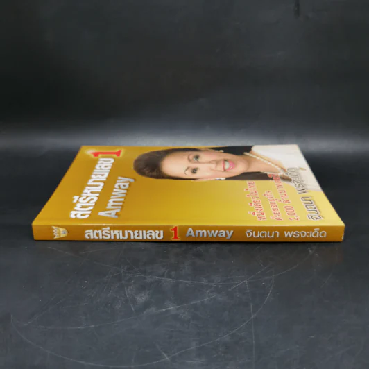 สตรีหมายเลข 1 Amway - จินตนา พรจะเด็ด รูปที่ 3