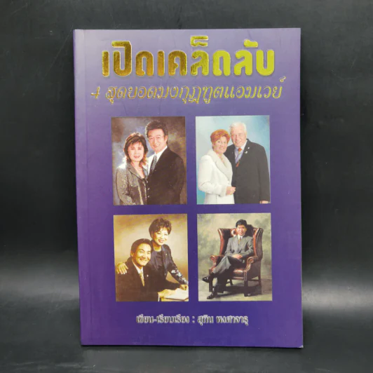 เปิดเคล็ดลับ 4 สุดยอดมงกุฎทูตแอมเวย์ - สุทิน พงศาจารุ รูปที่ 1