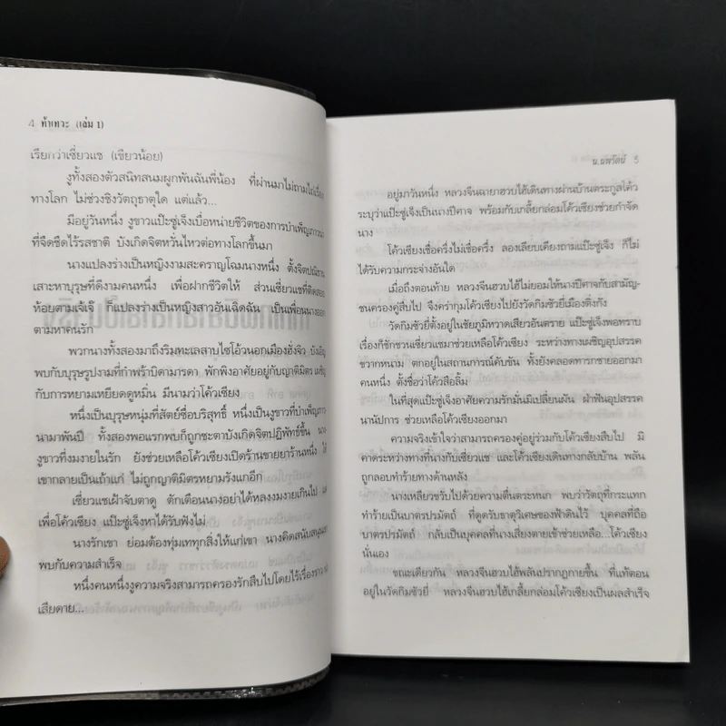 ฟงอวิ๋น ขี่พายุทะลุฟ้า ตอน ท้าเทวะ 2 เล่มจบ - น.นพรัตน์ รูปที่ 10