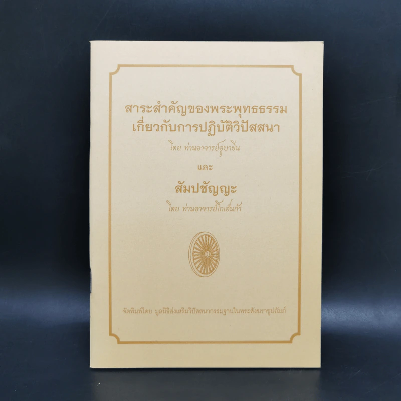 สาระสำคัญของพระพุทธธรรมเกี่ยวกับการปฏิบัติวิปัสสนา และสัมปชัญญะ - อูบาขิ่น, โกเอ็นก้า รูปที่ 1
