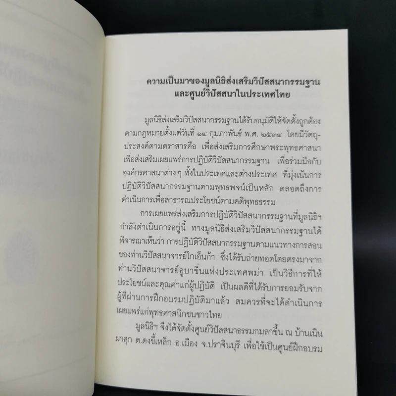 สาระสำคัญของพระพุทธธรรมเกี่ยวกับการปฏิบัติวิปัสสนา และสัมปชัญญะ - อูบาขิ่น, โกเอ็นก้า รูปที่ 9