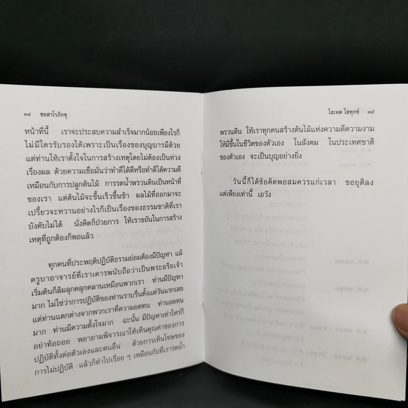 ไฮเทค ไฮทุกข์ - ชยสาโรภิกขุ รูปที่ 10
