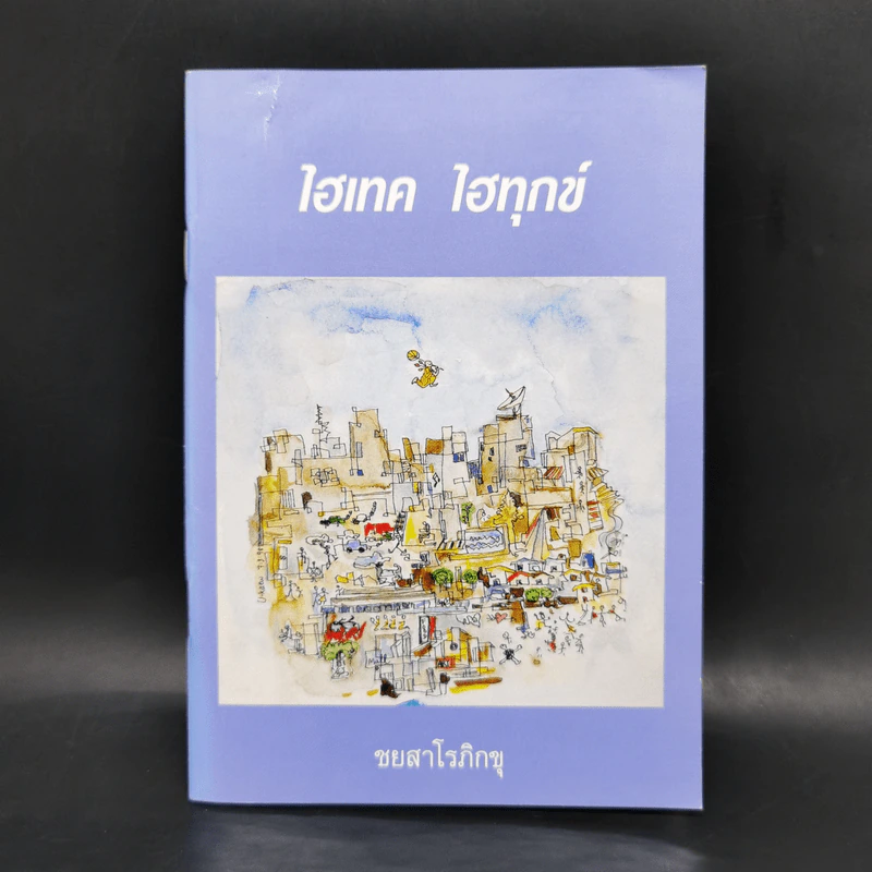 ไฮเทค ไฮทุกข์ - ชยสาโรภิกขุ รูปที่ 1