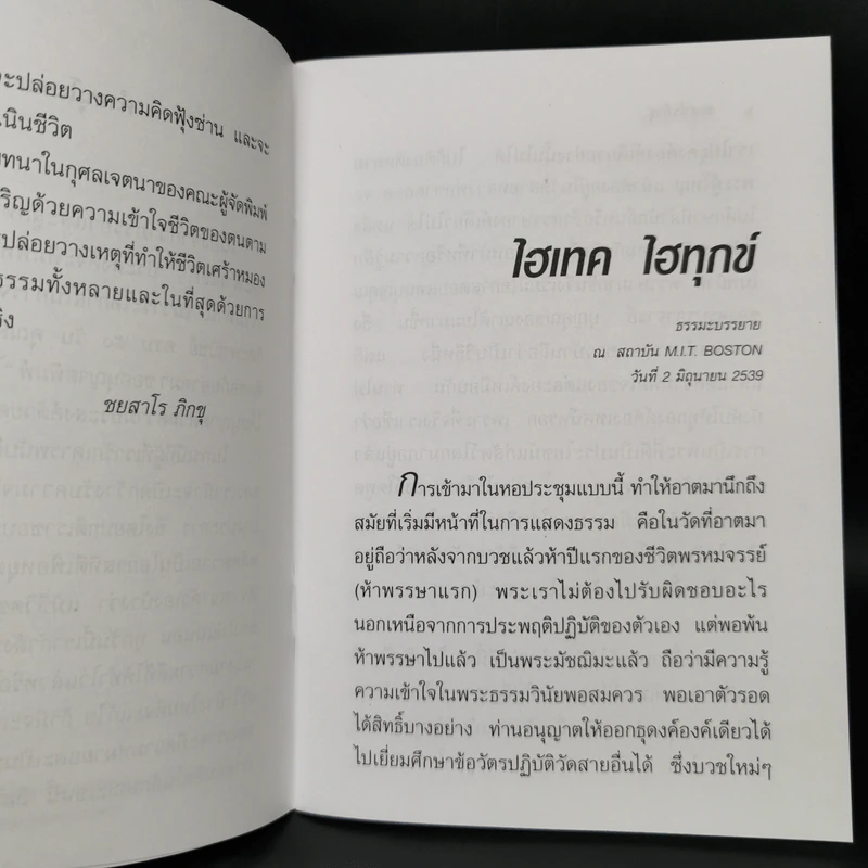 ไฮเทค ไฮทุกข์ - ชยสาโรภิกขุ รูปที่ 9