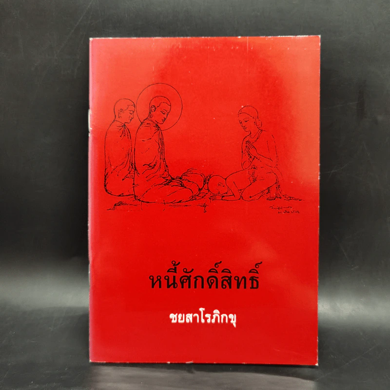 หนี้ศักดิ์สิทธิ์ - ชยสาโรภิกขุ รูปที่ 1