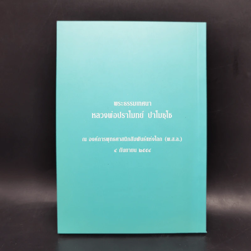 ธรรมะริมสวน - หลวงพ่อปราโมทย์ ปาโมชโช รูปที่ 2