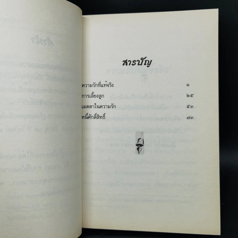 ความรักที่แท้จริง - ชยสาโรภิกขุ รูปที่ 9