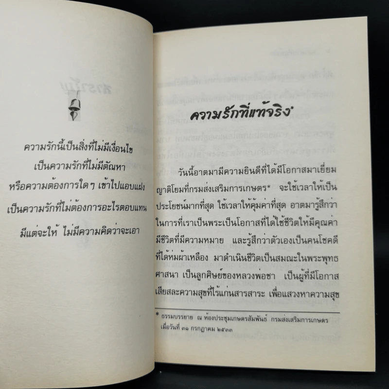 ความรักที่แท้จริง - ชยสาโรภิกขุ รูปที่ 10