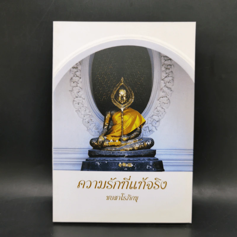 ความรักที่แท้จริง - ชยสาโรภิกขุ รูปที่ 1