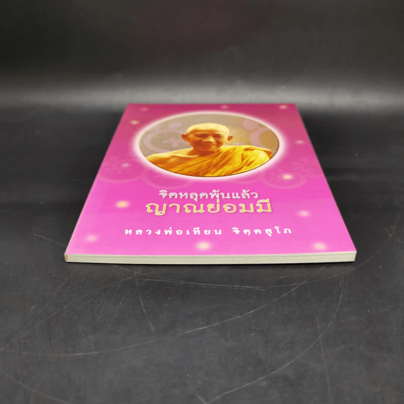 จิตหลุดพ้นแล้ว ญาณย่อมมี - หลวงพ่อเทียน จิตตสุโภ รูปที่ 4