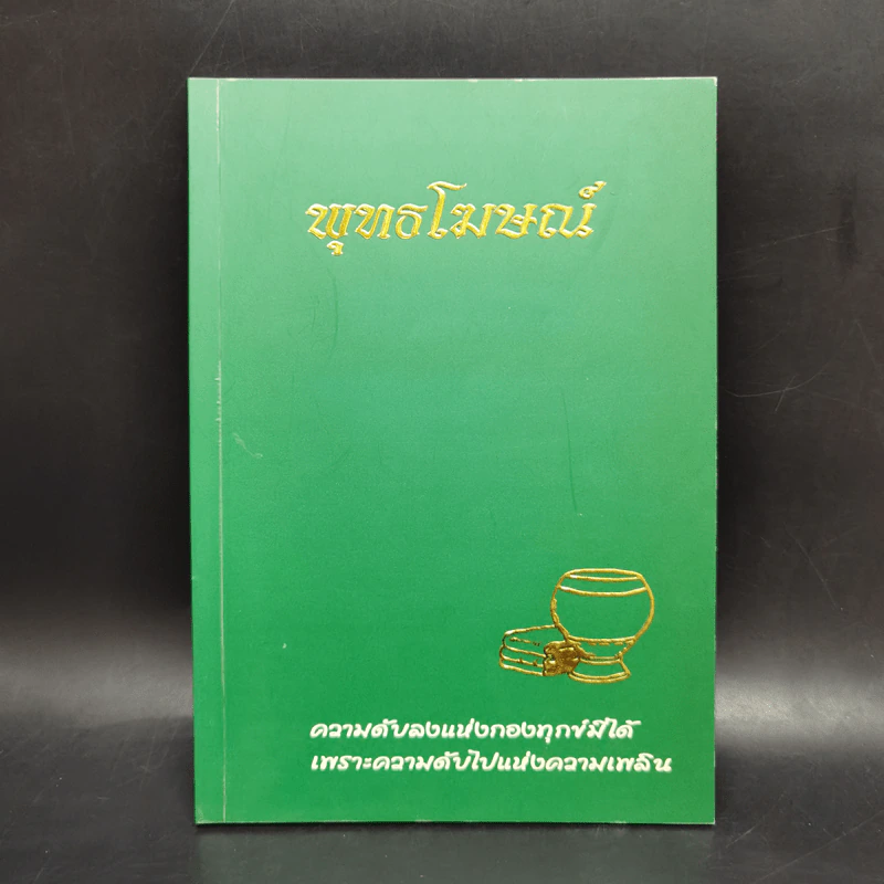 พุทธโฆษณ์ วัดนาป่าพง ก.พ.2550 รูปที่ 1