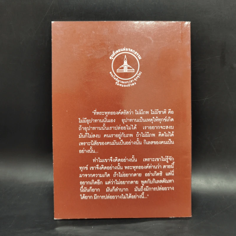 การปล่อยวาง - พระโพธิญาณเถร (ชา สุภัทโท) รูปที่ 2