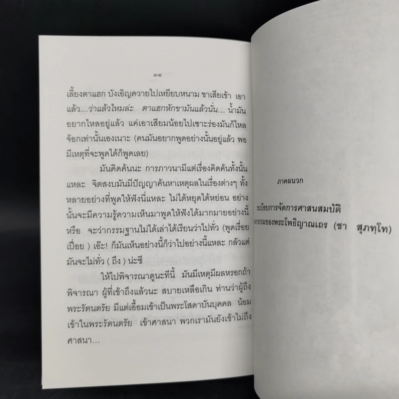 ทำความเข้าใจเกี่ยวกับภาวนา - หลวงพ่อชา รูปที่ 10