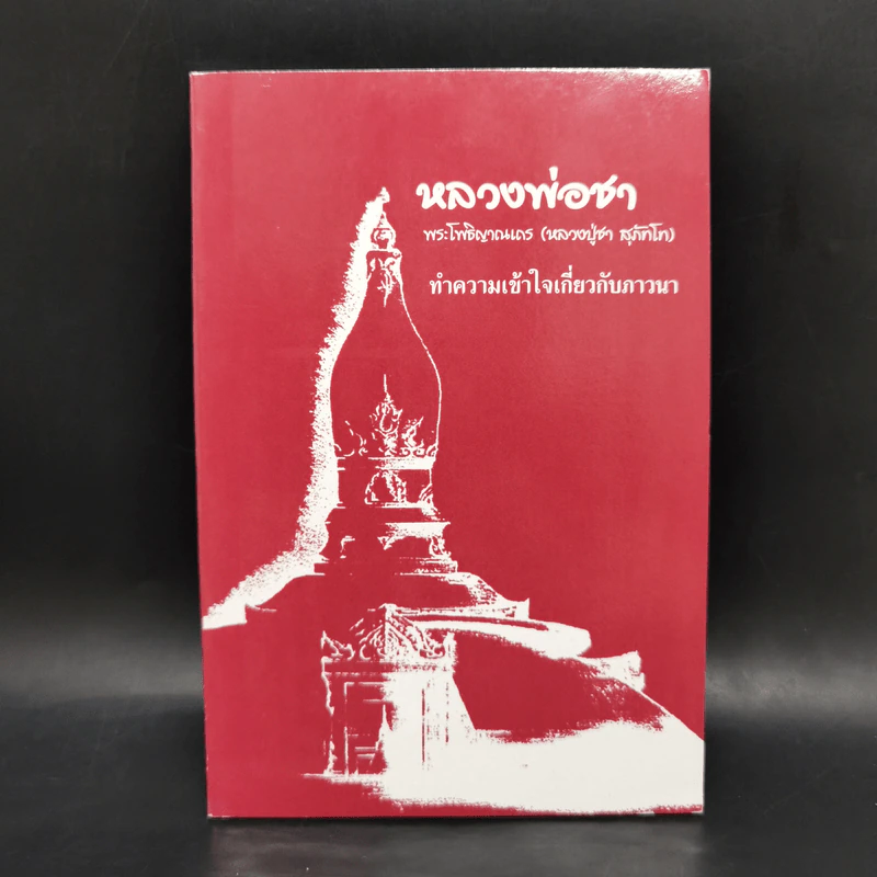 ทำความเข้าใจเกี่ยวกับภาวนา - หลวงพ่อชา รูปที่ 1
