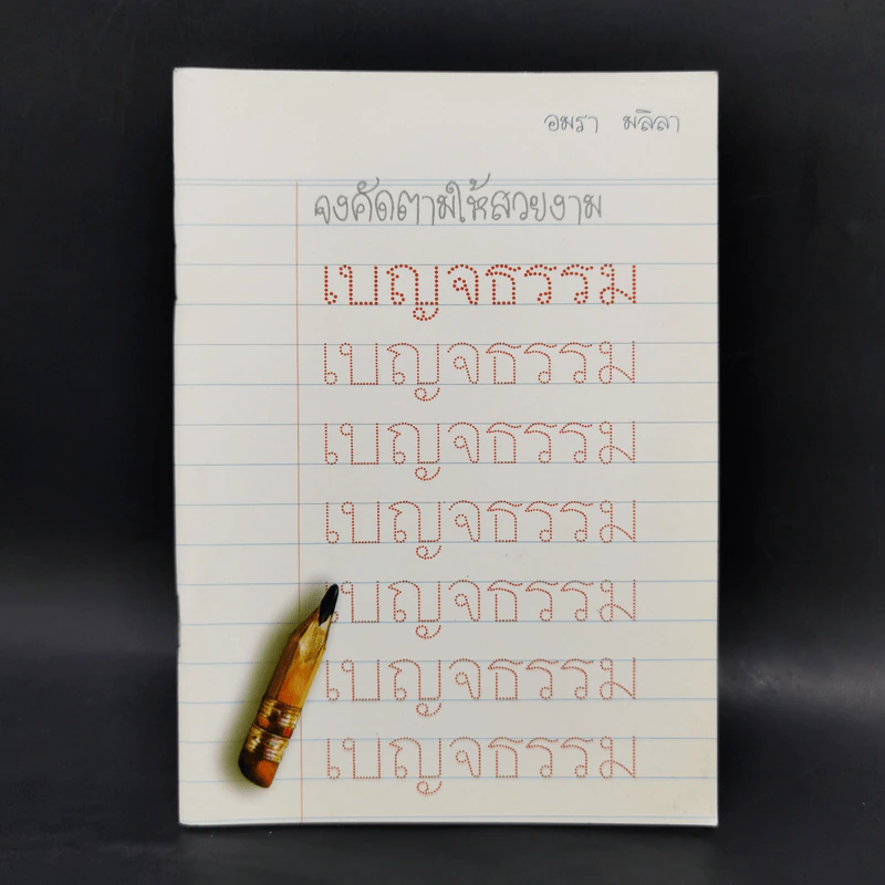 เบญจธรรม - อมรา มลิลา รูปที่ 1