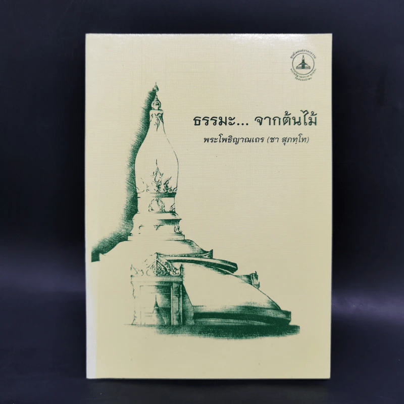 ธรรมะจากต้นไม้ - พระโพธิญาณเถร รูปที่ 1
