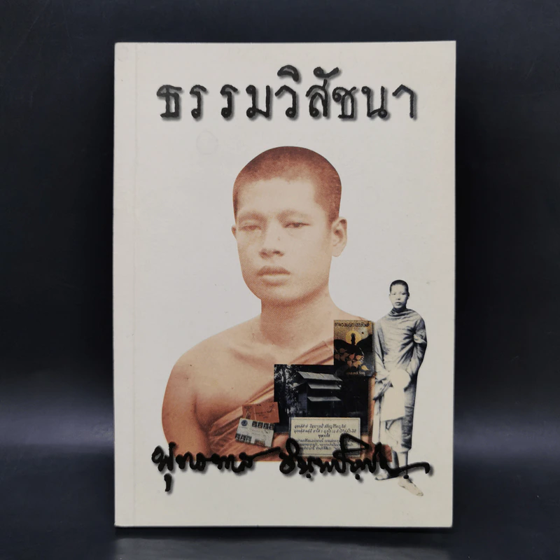 ธรรมวิสัชนา - ท่านพุทธทาส รูปที่ 1
