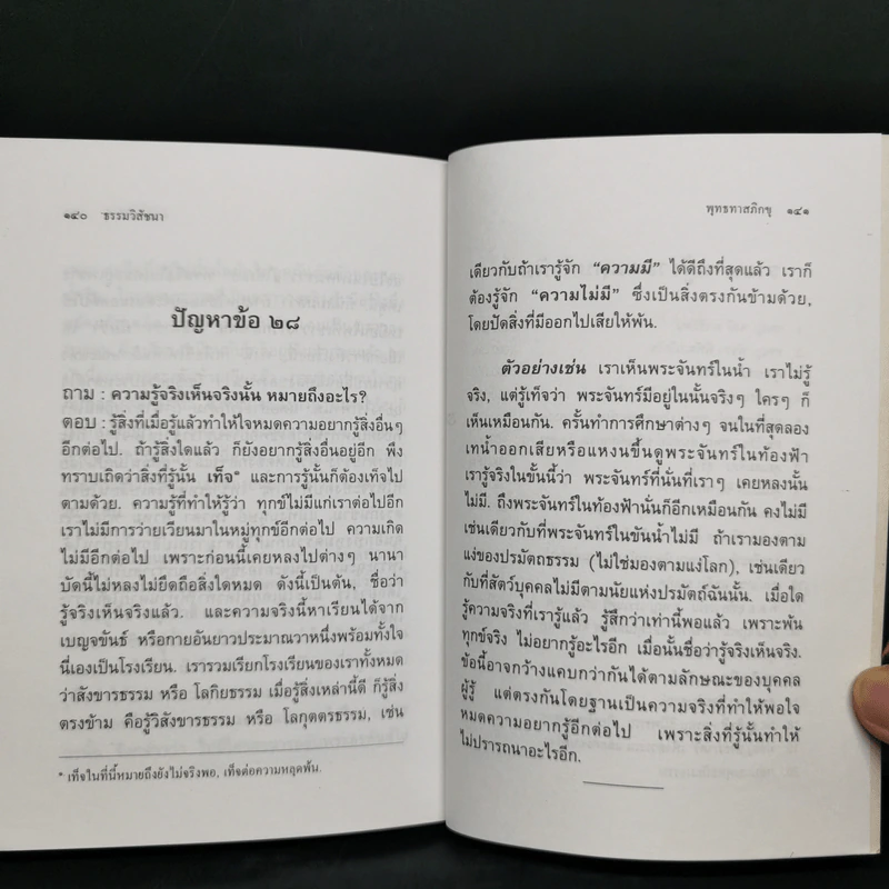 ธรรมวิสัชนา - ท่านพุทธทาส รูปที่ 11