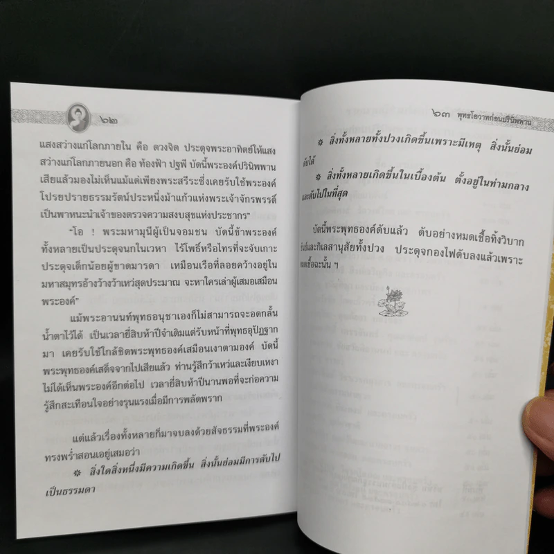 พระพุทธโอวาทก่อนปรินิพพาน รูปที่ 9