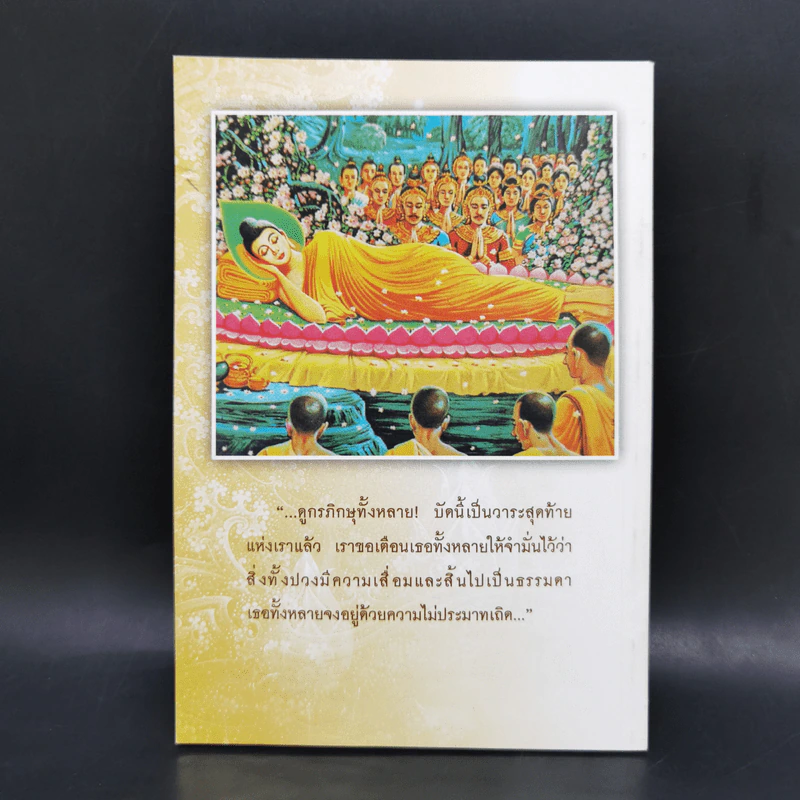 พระพุทธโอวาทก่อนปรินิพพาน รูปที่ 2
