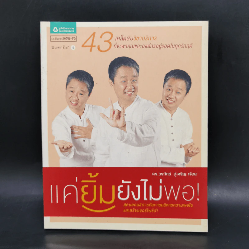 แค่ยิ้มยังไม่พอ! - ดร.วรภัทร์ ภู่เจริญ รูปที่ 1