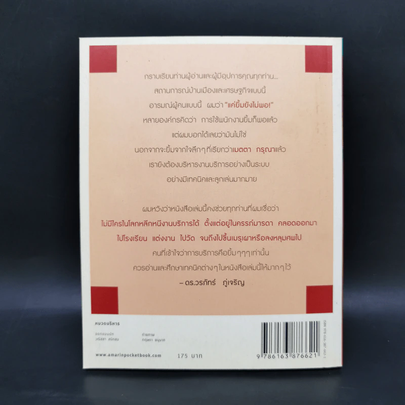 แค่ยิ้มยังไม่พอ! - ดร.วรภัทร์ ภู่เจริญ รูปที่ 2