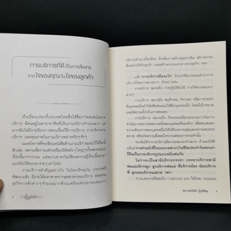 แค่ยิ้มยังไม่พอ! - ดร.วรภัทร์ ภู่เจริญ รูปที่ 11
