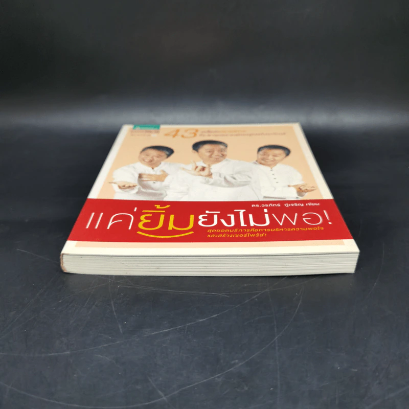แค่ยิ้มยังไม่พอ! - ดร.วรภัทร์ ภู่เจริญ รูปที่ 4