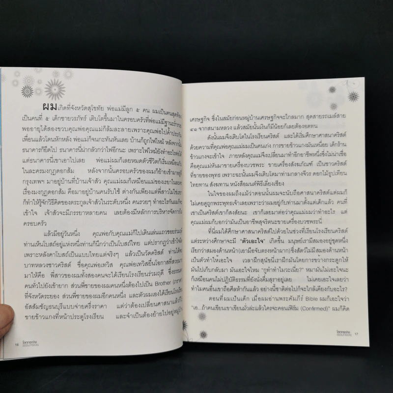 โลกกระจ่างธรรมกระจาย - ดร.วรภัทร์ ภู่เจริญ รูปที่ 9