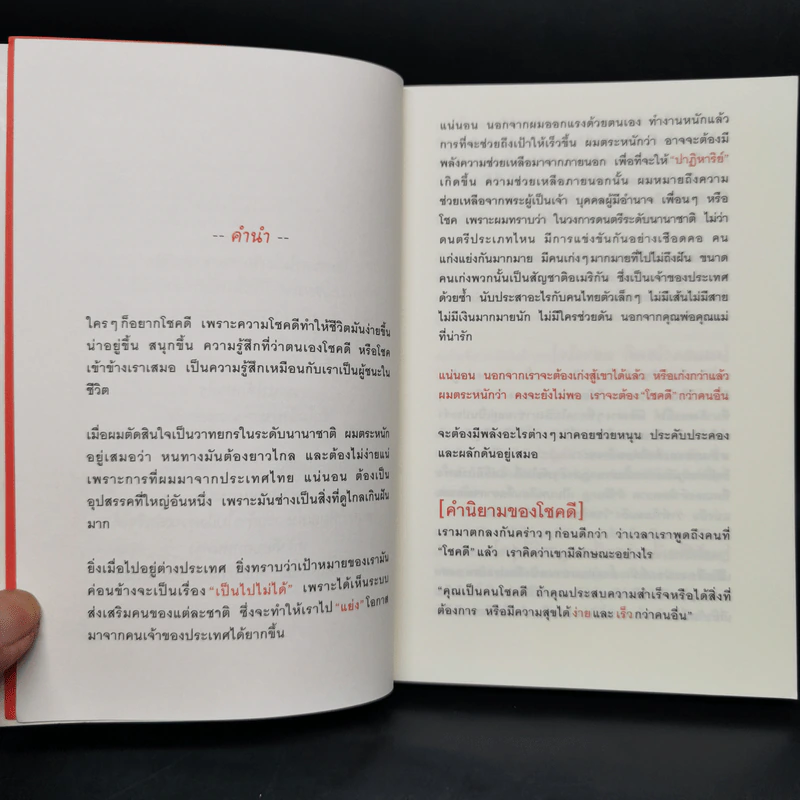 30 วิธีเอาชนะโชคชะตา - บัณฑิต อึ้งรังษี รูปที่ 9