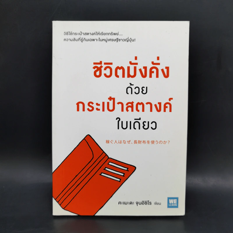 ชีวิตมั่งคั่งด้วยกระเป๋าสตางค์ใบเดียว - คะเมะดะ จุนอิชิโร รูปที่ 1
