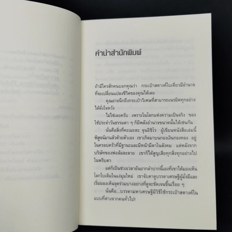 ชีวิตมั่งคั่งด้วยกระเป๋าสตางค์ใบเดียว - คะเมะดะ จุนอิชิโร รูปที่ 11