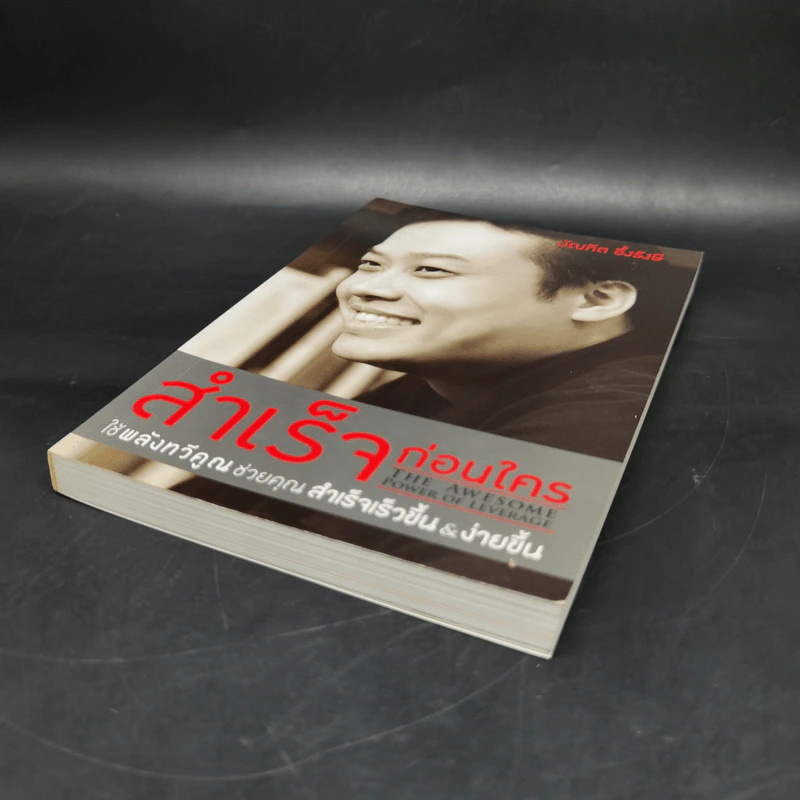 สำเร็จก่อนใคร - บัณฑิต อึ้งรังษี รูปที่ 7