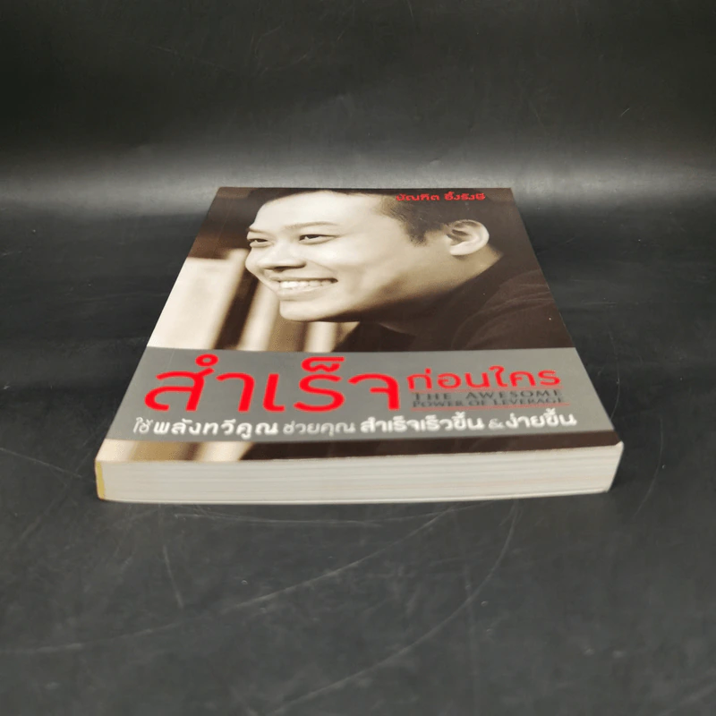 สำเร็จก่อนใคร - บัณฑิต อึ้งรังษี รูปที่ 4