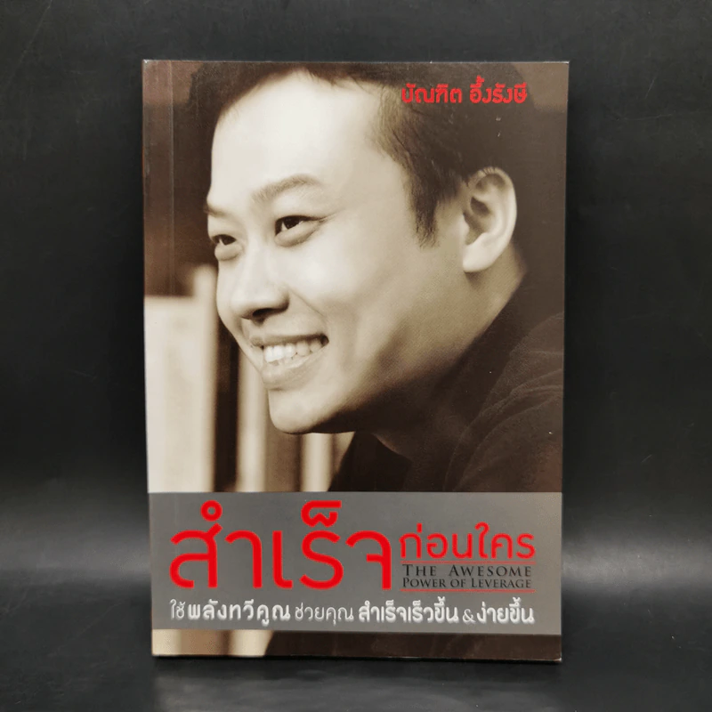 สำเร็จก่อนใคร - บัณฑิต อึ้งรังษี รูปที่ 1