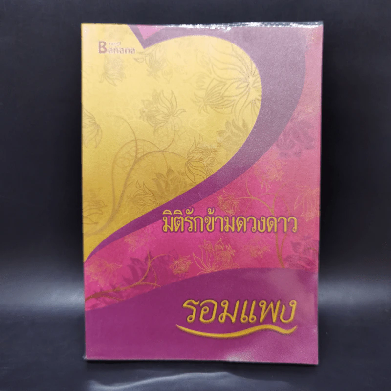 มิติรักข้ามดวงดาว - จอมนาง รูปที่ 1