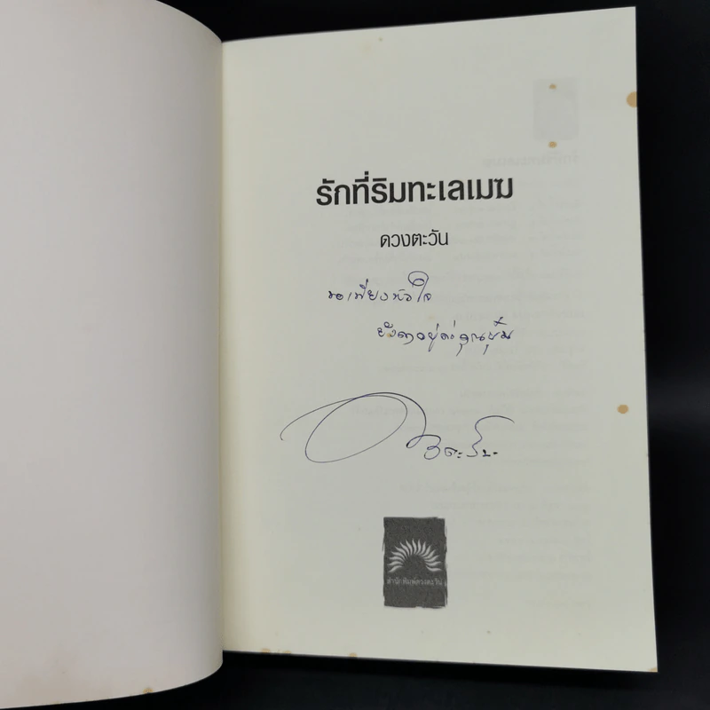รักที่ริมทะเลเมฆ - ดวงตะวัน รูปที่ 8