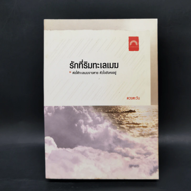 รักที่ริมทะเลเมฆ - ดวงตะวัน รูปที่ 1