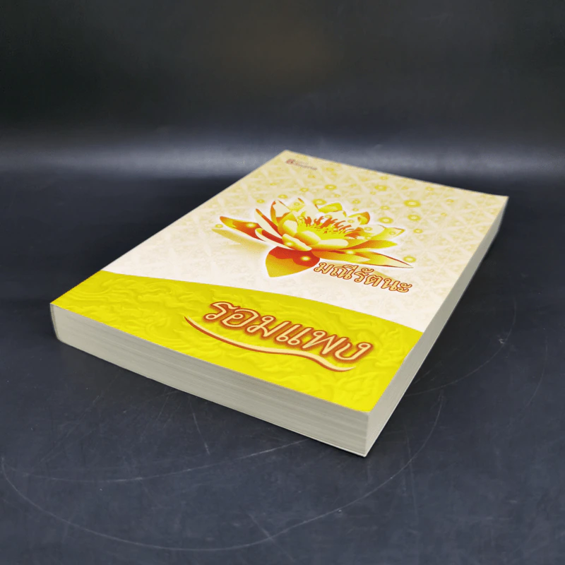 มณีรัตนะ - รอมแพง รูปที่ 7